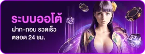 godgame77 ระบบออโต้
